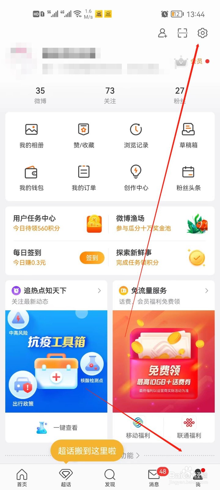 微博app怎么开启快速拖动