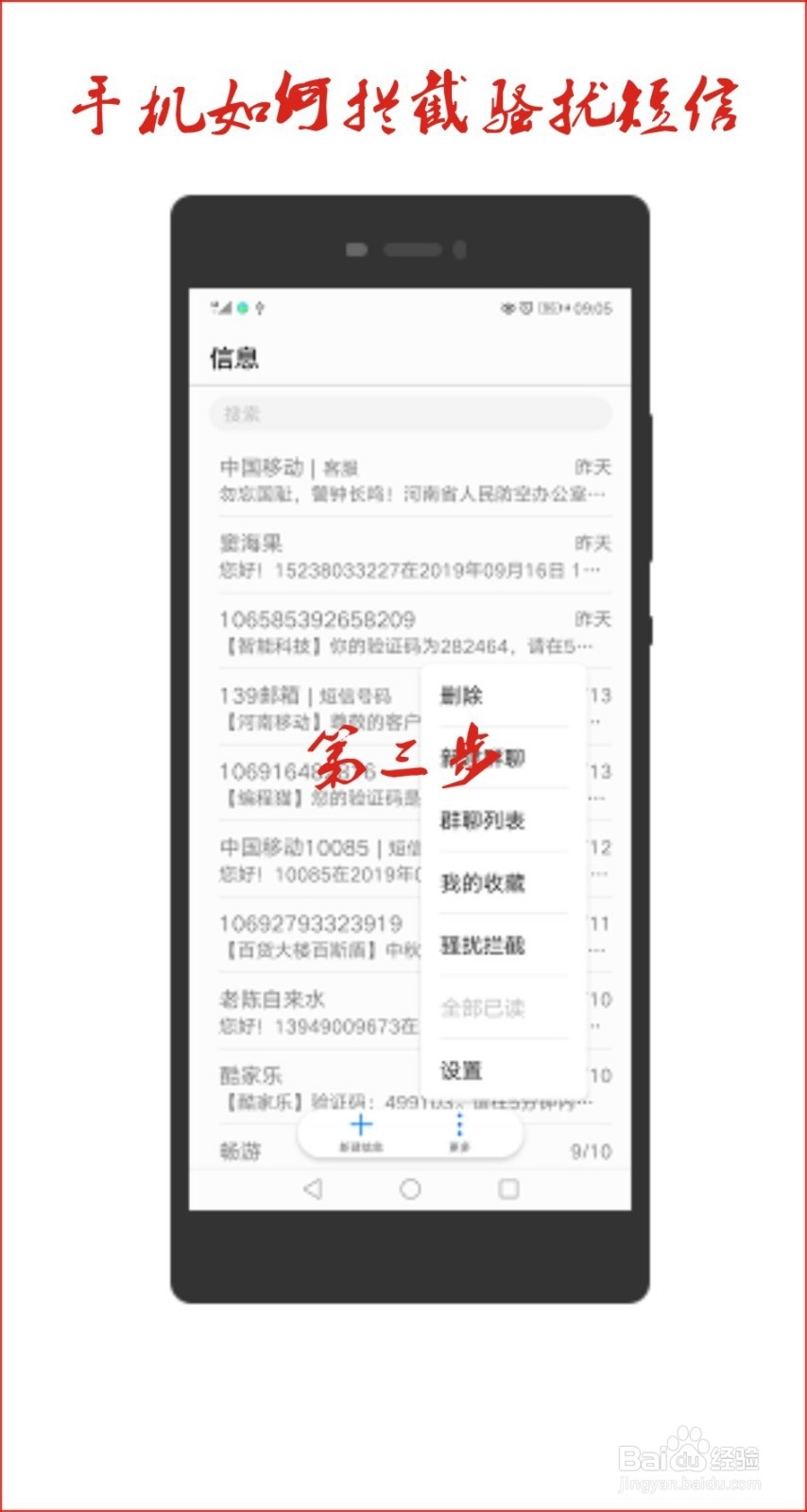 手机怎么拦截骚扰短信