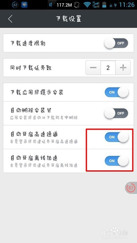 手机迅雷怎么设置自动进入高速通道或离线下载