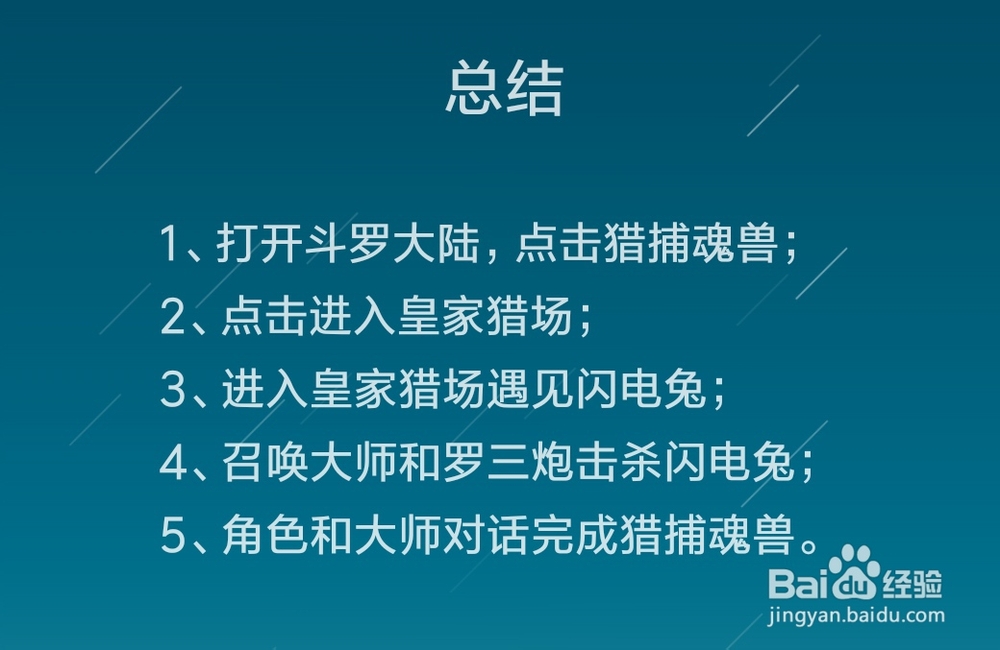 斗罗大陆手游如何猎捕魂兽