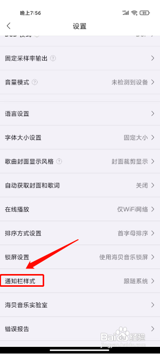 海贝音乐怎么设置通知栏样式为自动