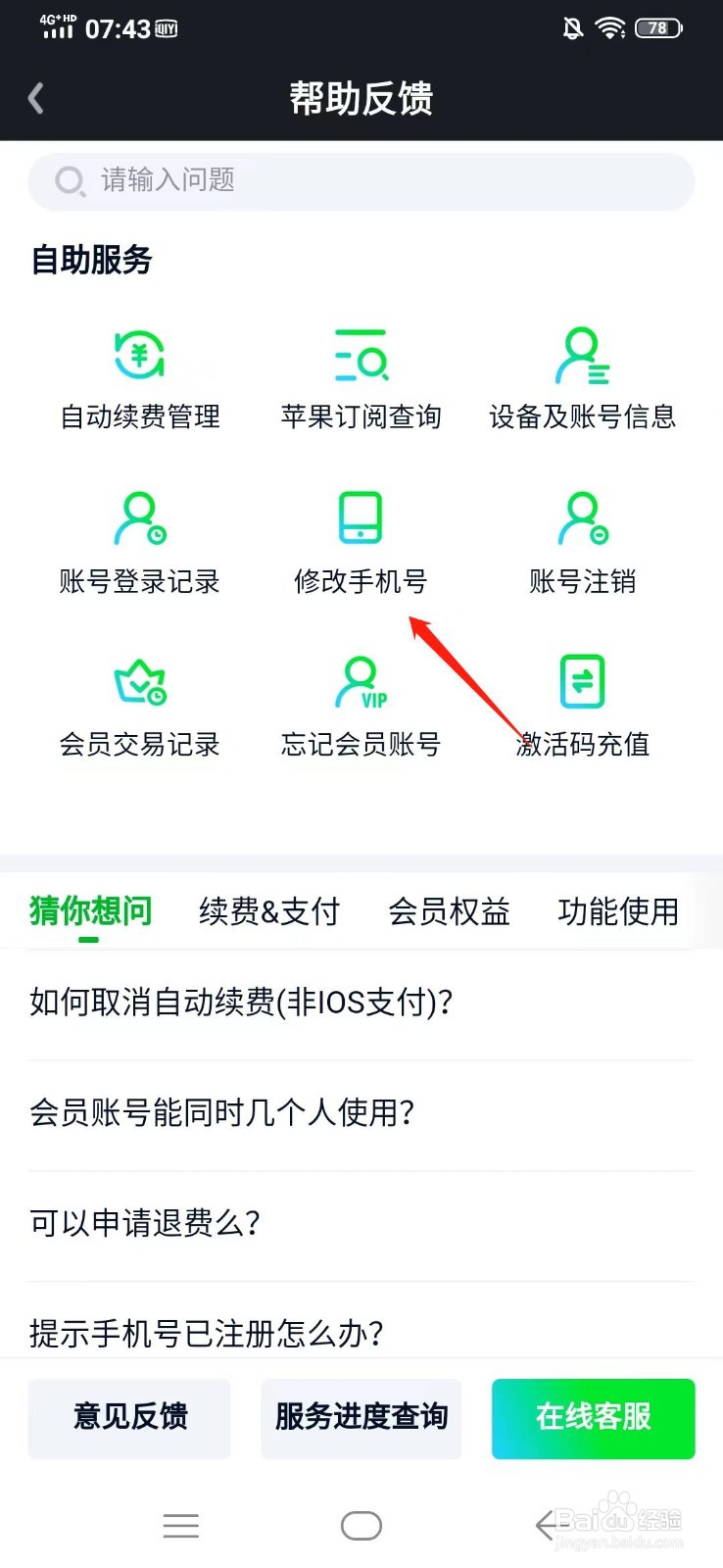 爱奇艺的如何修改手机号
