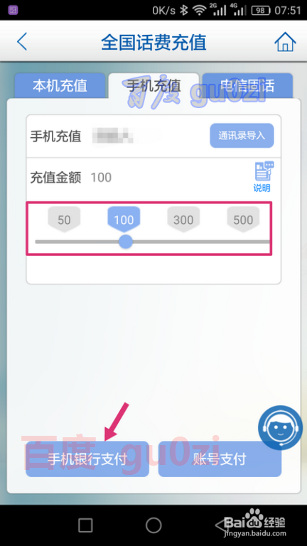 手机银行APP怎么给手机话费充值