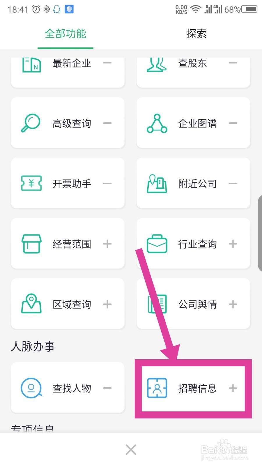 企查猫怎么查看招聘信息