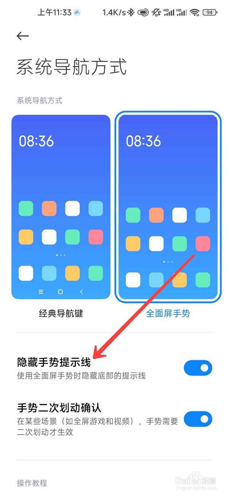 小米手机怎么隐藏桌面横线