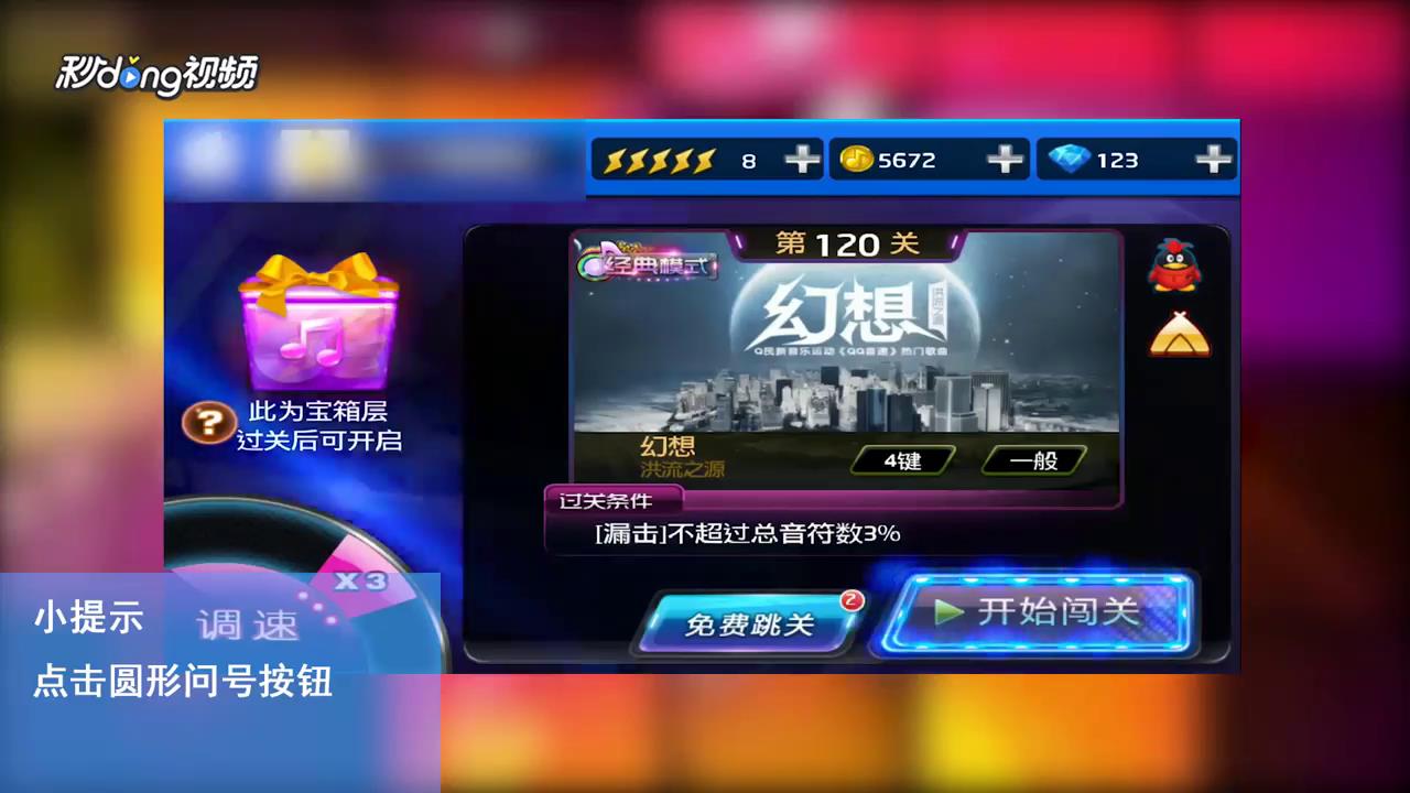 节奏大师如何查看闯关规则
