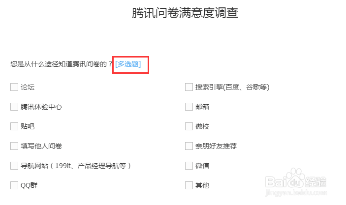 腾讯问卷多选题