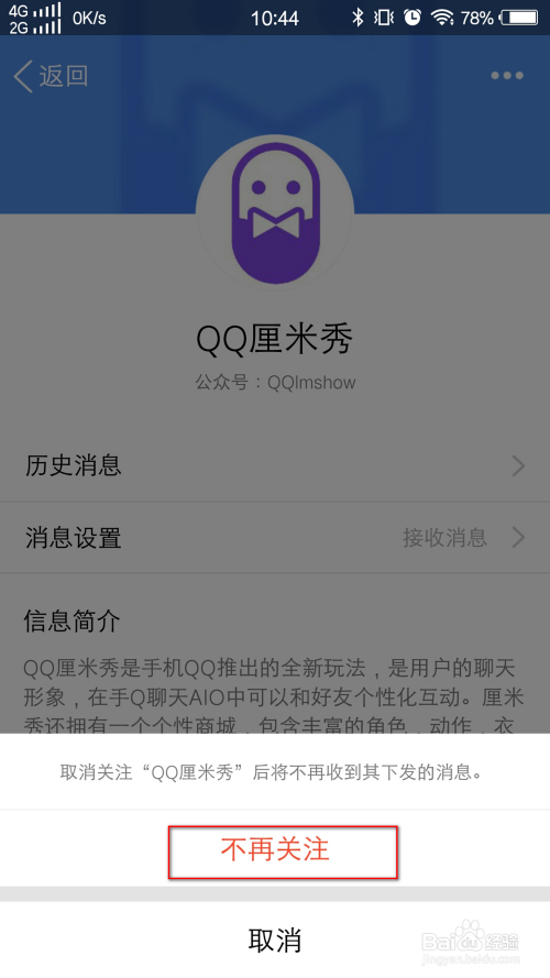 QQ怎么取消关注服务号