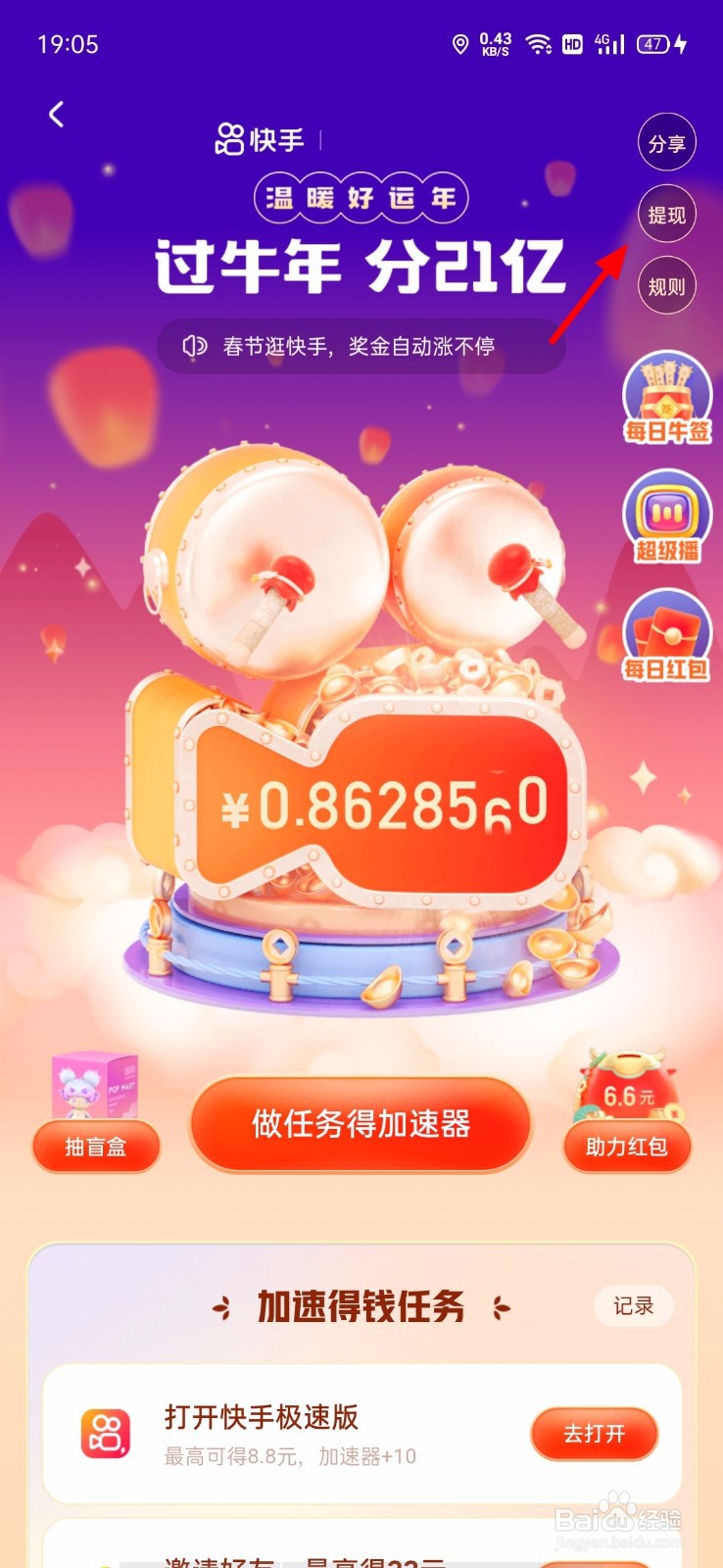 快手过牛年分21亿红包怎么提现