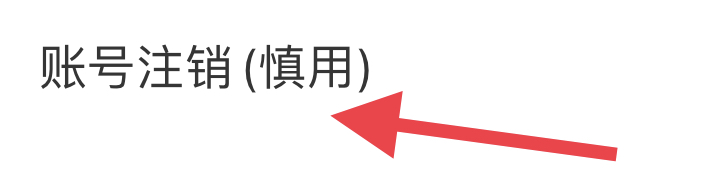 他趣如何注销账号