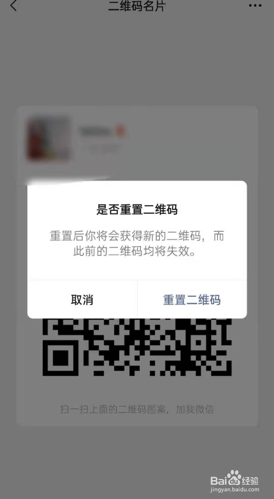 如何重置微信二维码