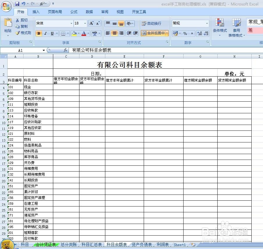 手把手教您财务手工帐处理流程--1.建立模版