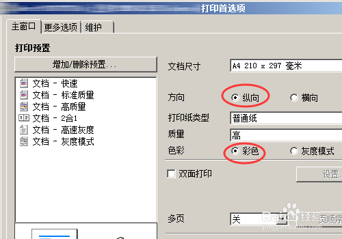喷墨打印机怎么设置默认纸张和打印质量