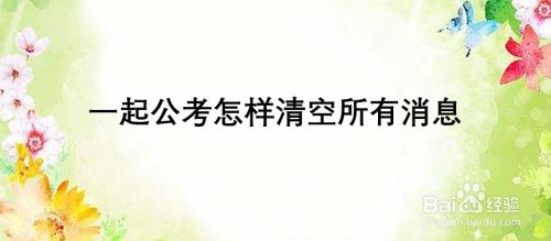 一起公考怎样清空所有消息