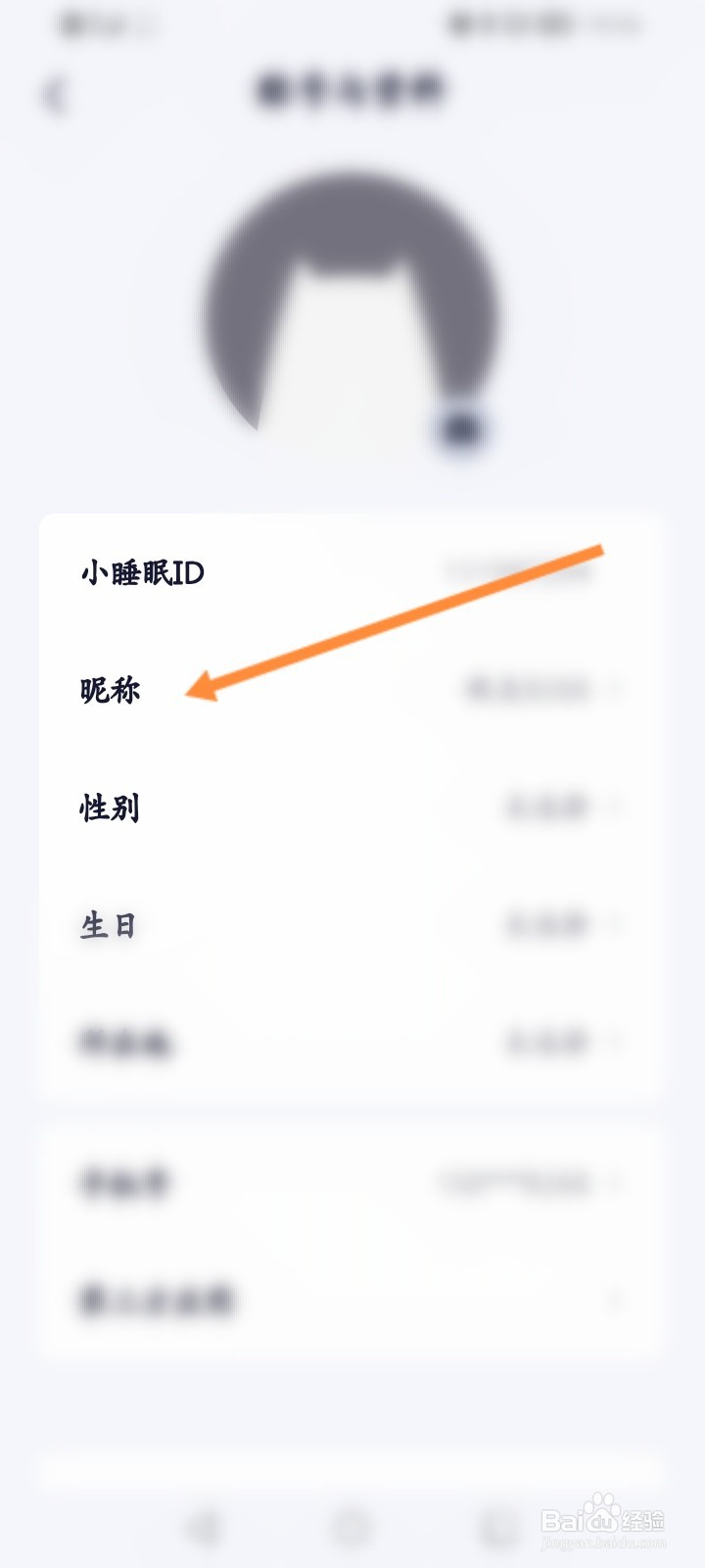 小睡眠软件怎么修改昵称
