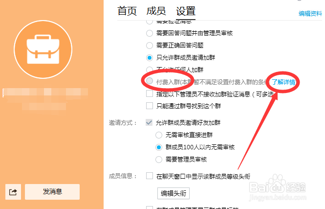 qq群如何根据自己的需要来设置群成员加入方式