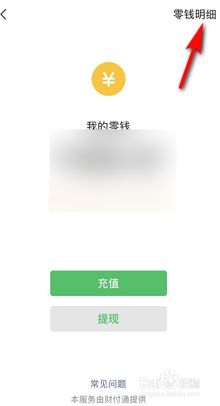 微信零钱充值和消费记录怎么看