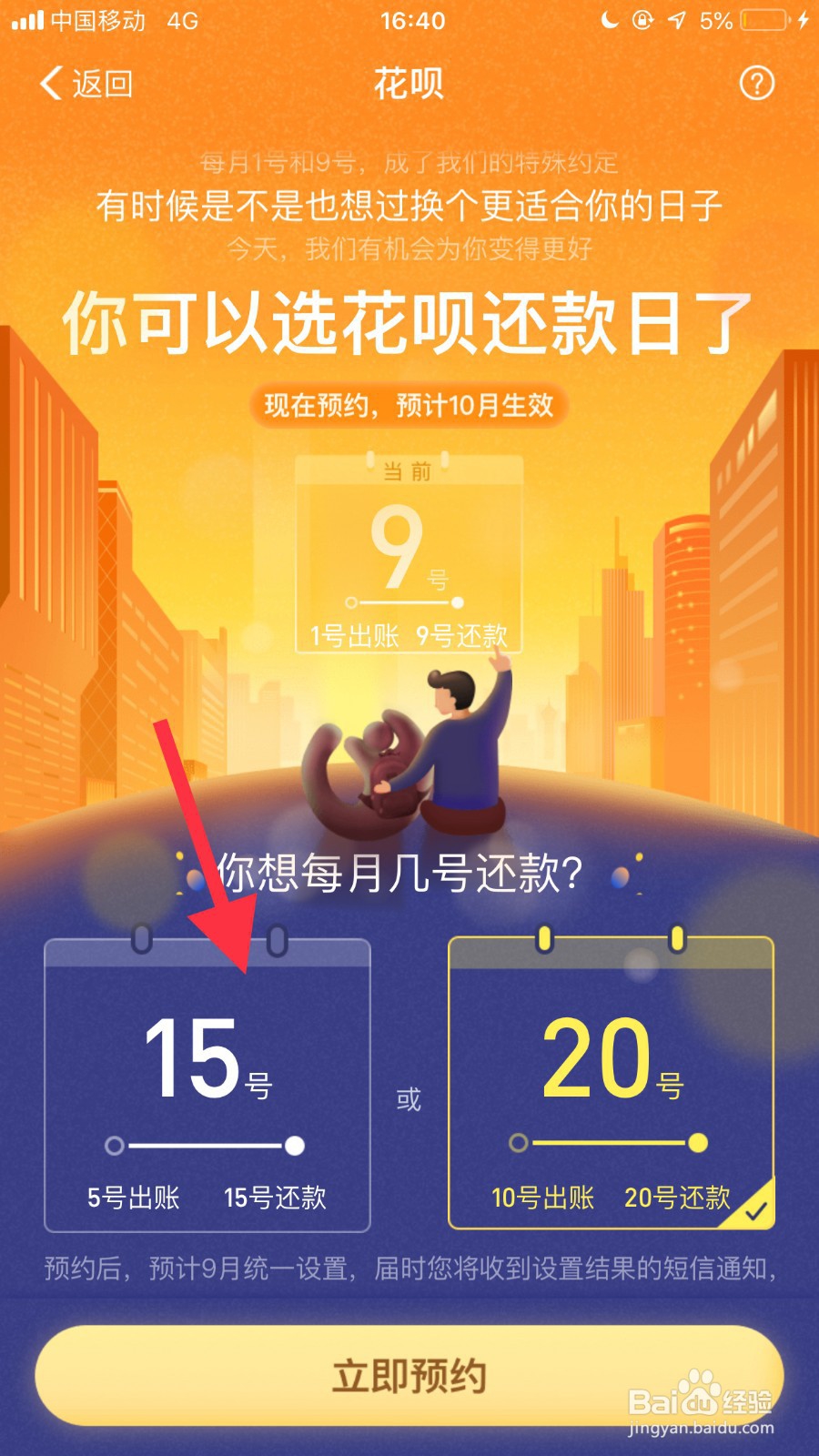 支付宝花呗如何更改还款时间？