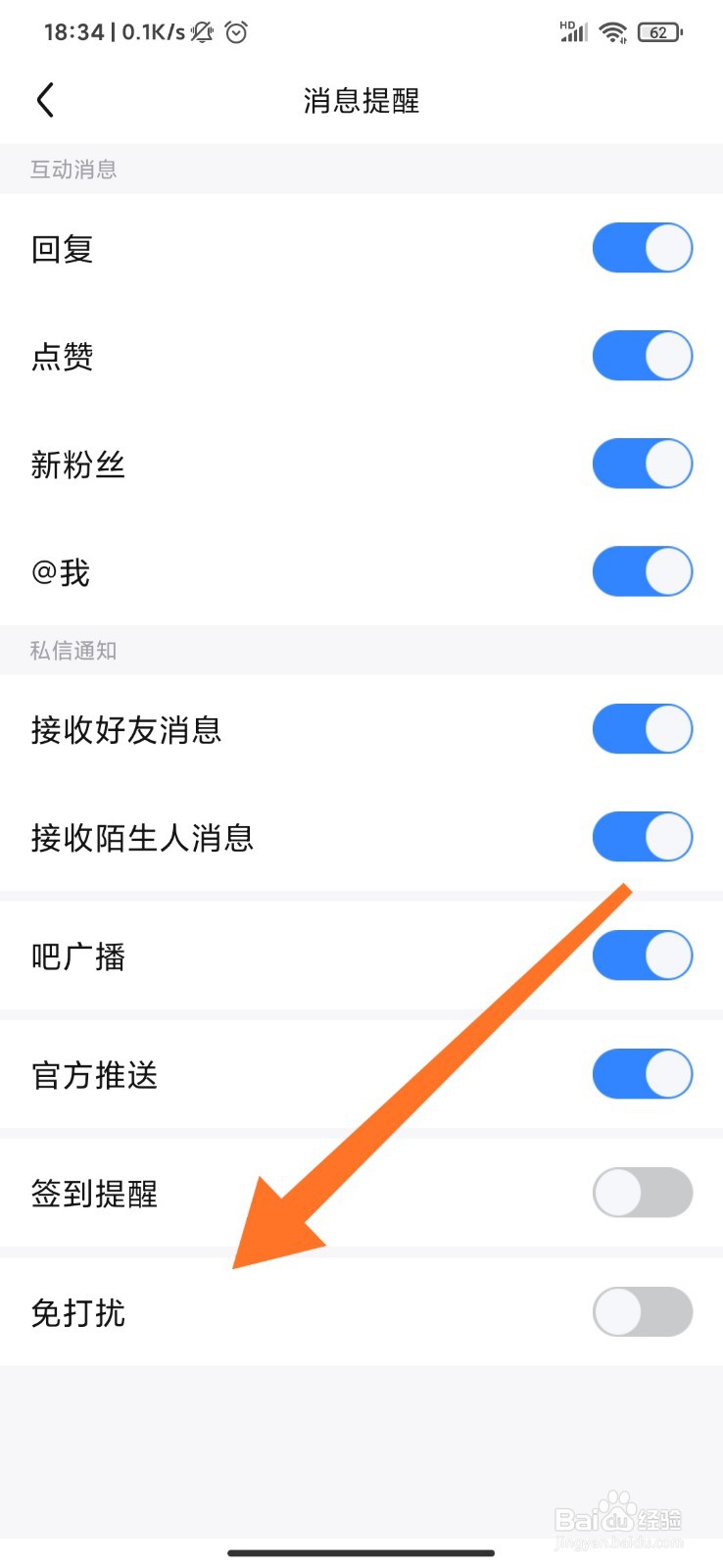 百度贴吧怎么设置消息免打扰