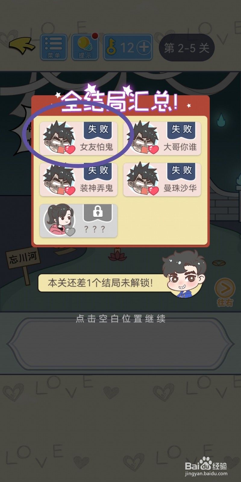 直男恋爱攻略第2-5关【女友怕鬼】结局解锁攻略
