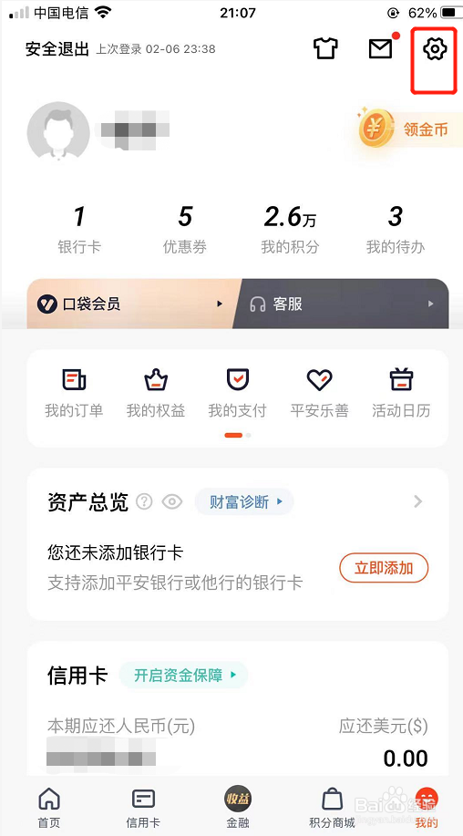 平安口袋银行如何添加常用联系人