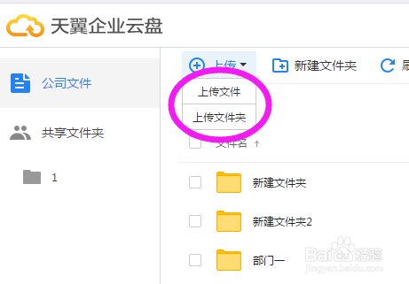 Web端天翼企业云公司文件如何上传?