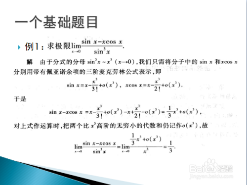 用泰勒公式求函数极限的典型例题 百度经验
