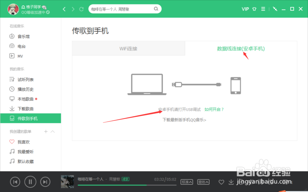 电脑版QQ音乐如何传歌到手机