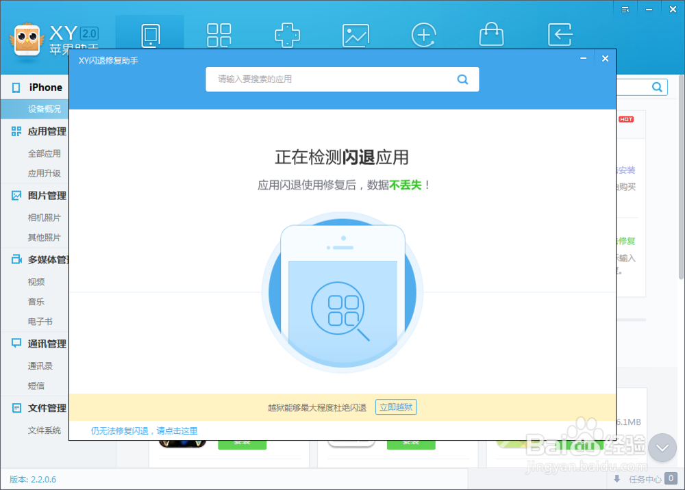 XY苹果助手怎么修复闪退，iPhone应用闪退修复