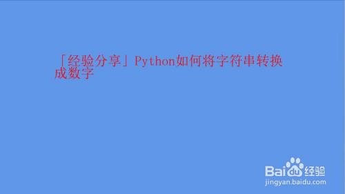 Python如何将字符串转换成数字 百度经验