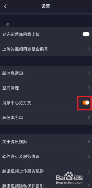 腾讯视频怎么开启消息中心免打扰