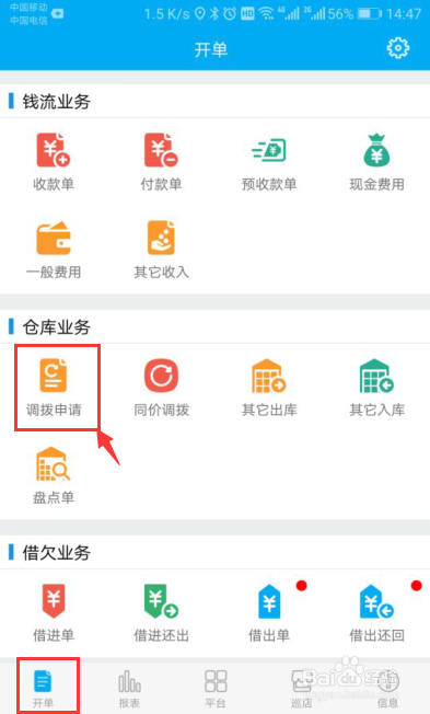 管家婆物联通，手机端的调拨申请操作