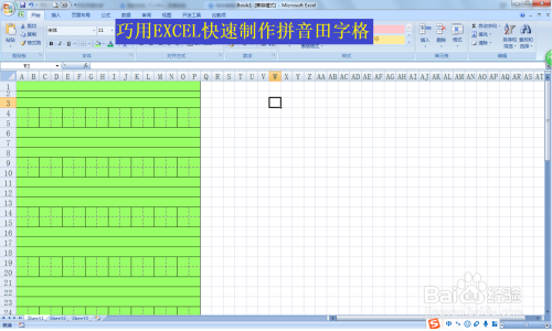 巧用EXCEL快速制作拼音田字格