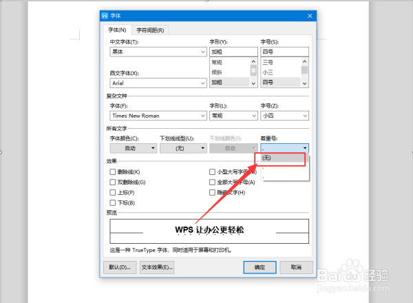 word中着重号如何设置