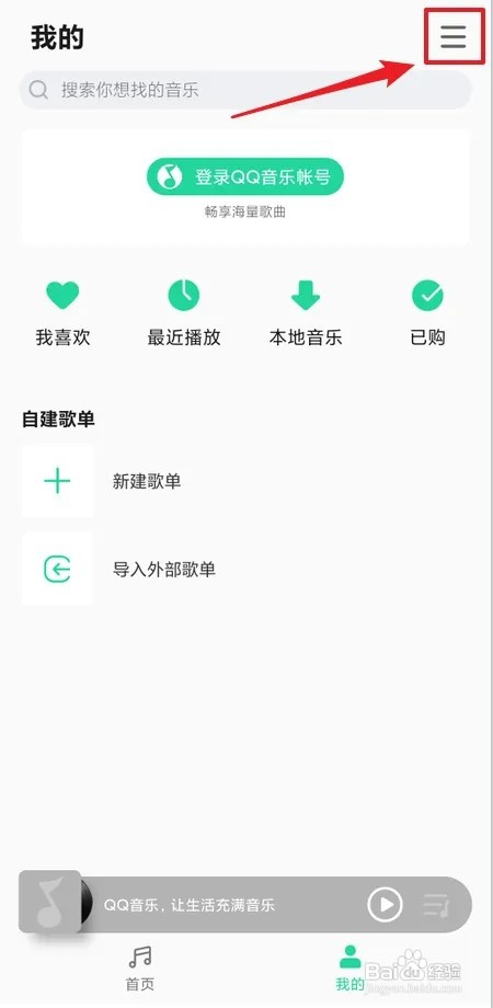 音乐APP如何设置定时关闭