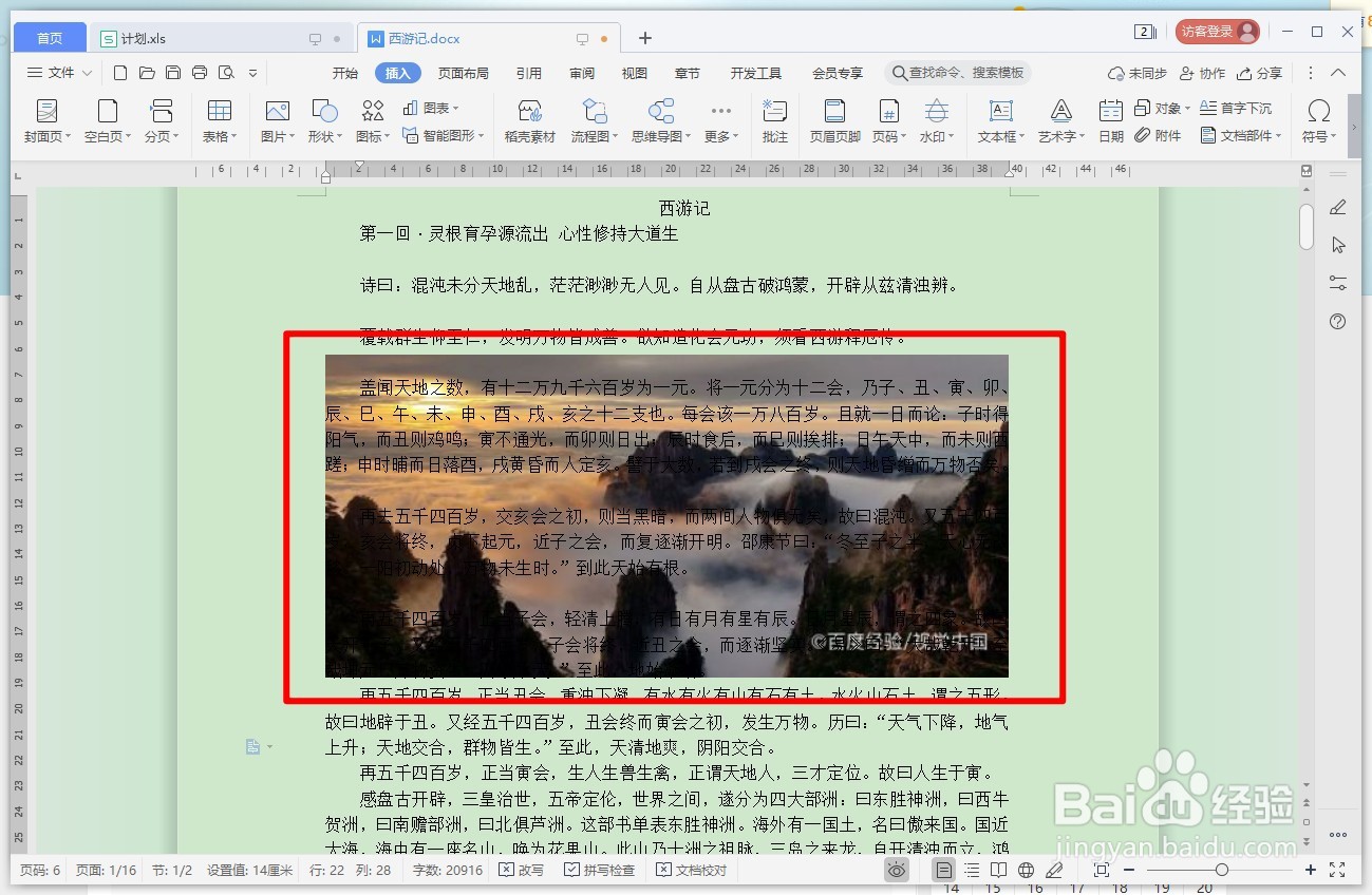 WPS文字如何将图片衬于文字下方