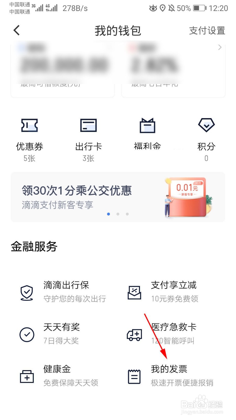 滴滴出行怎么查看开票历史