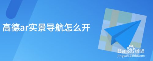 高德ar实景导航怎么开