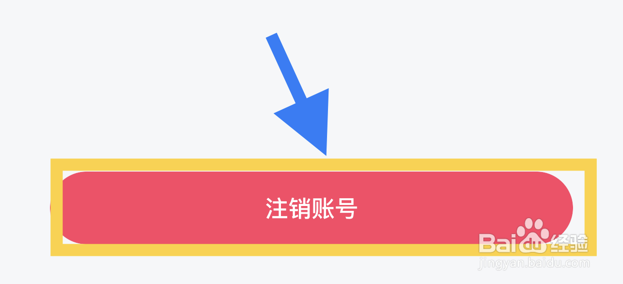 哈尼如何注销账号