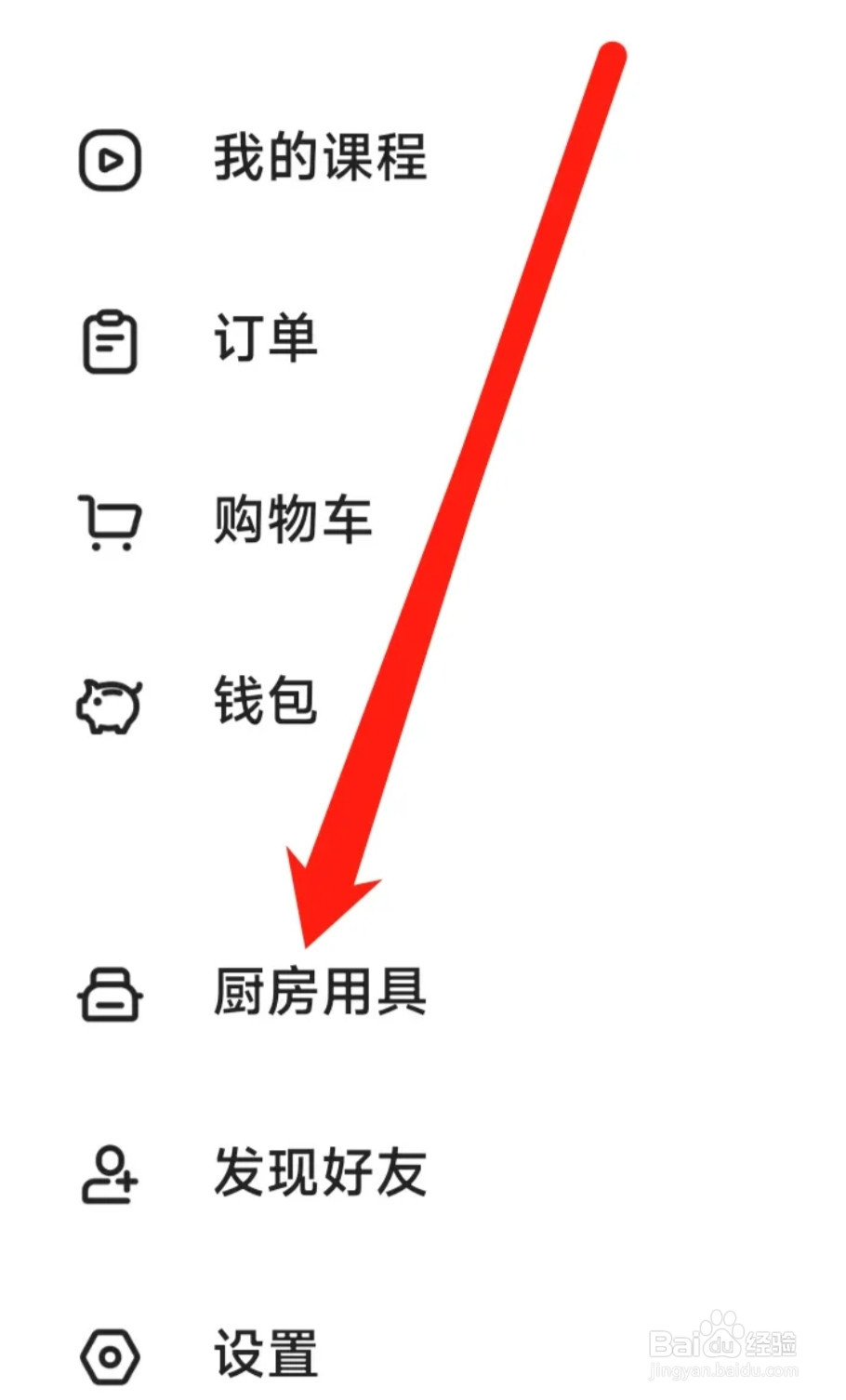 下厨房查看厨房用具