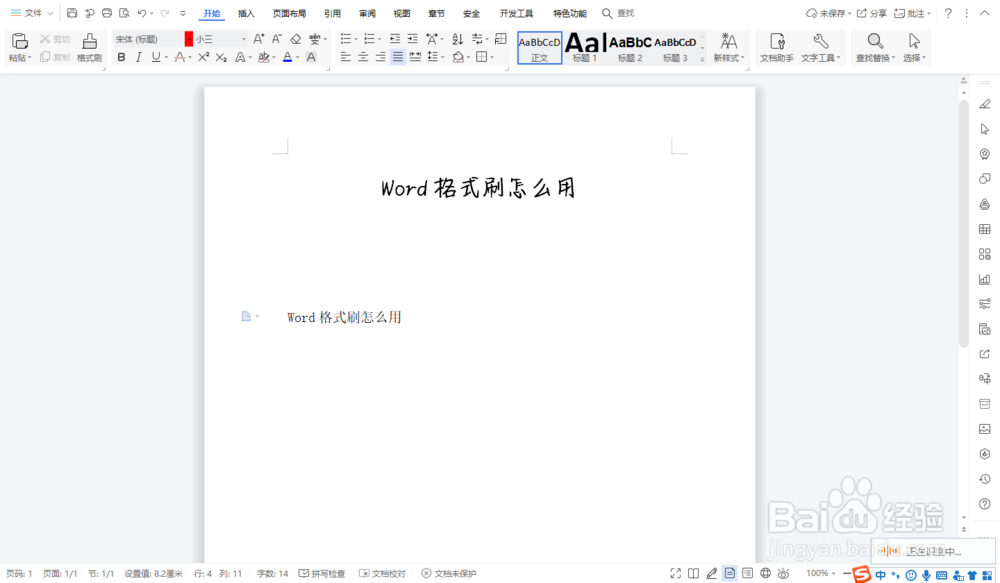 Word格式刷怎么用