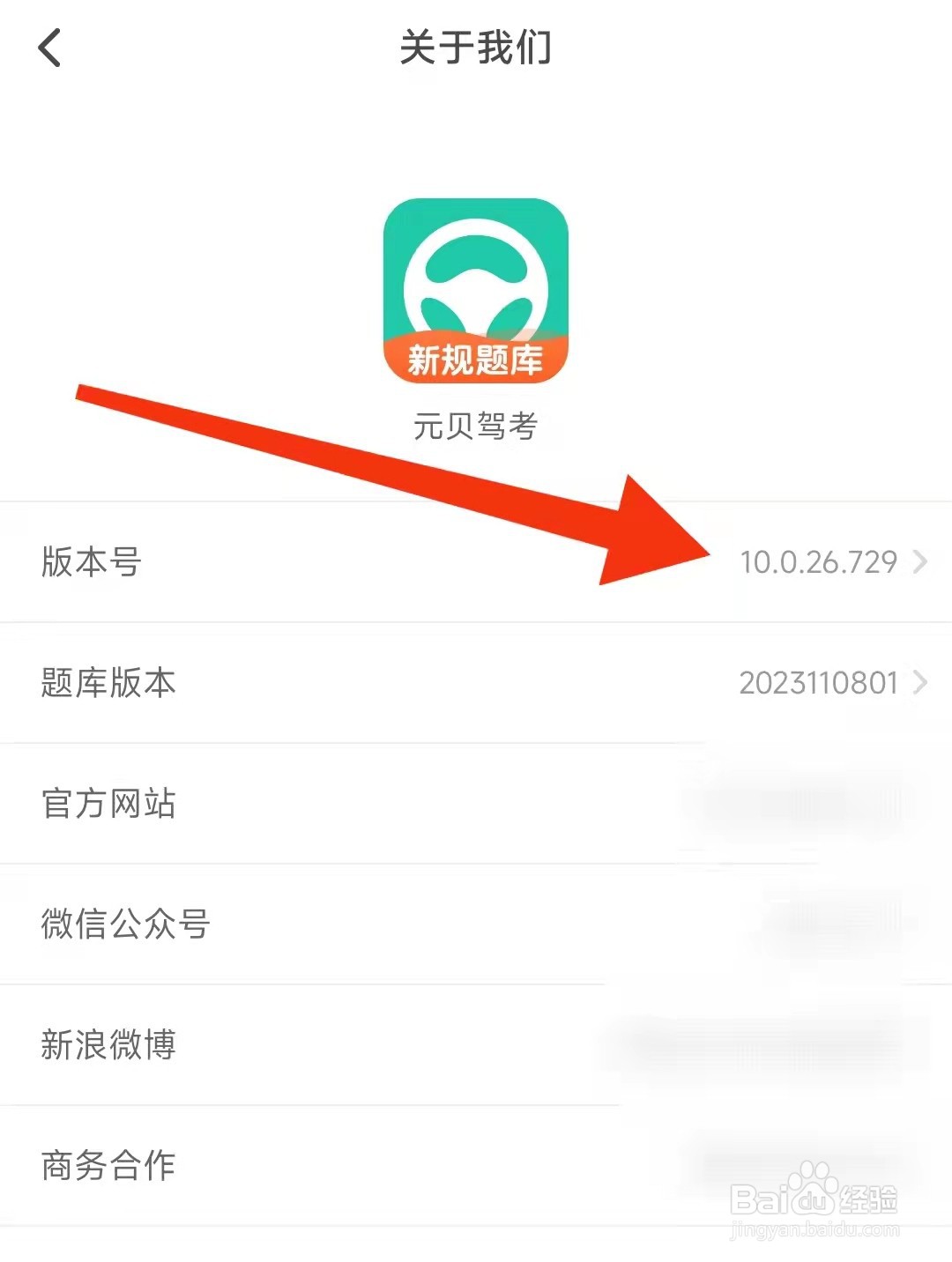 元贝驾考怎么查看版本号