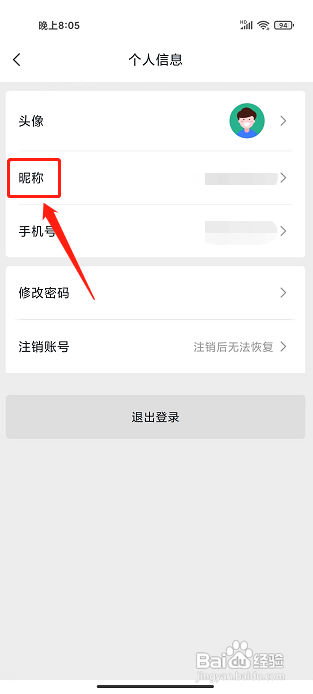 微羽智联APP如何修改昵称？