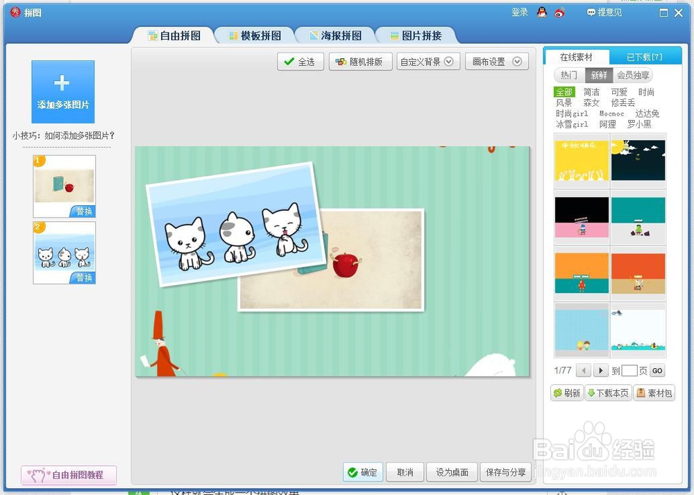 如何使用美图秀秀将多张图片拼在一起