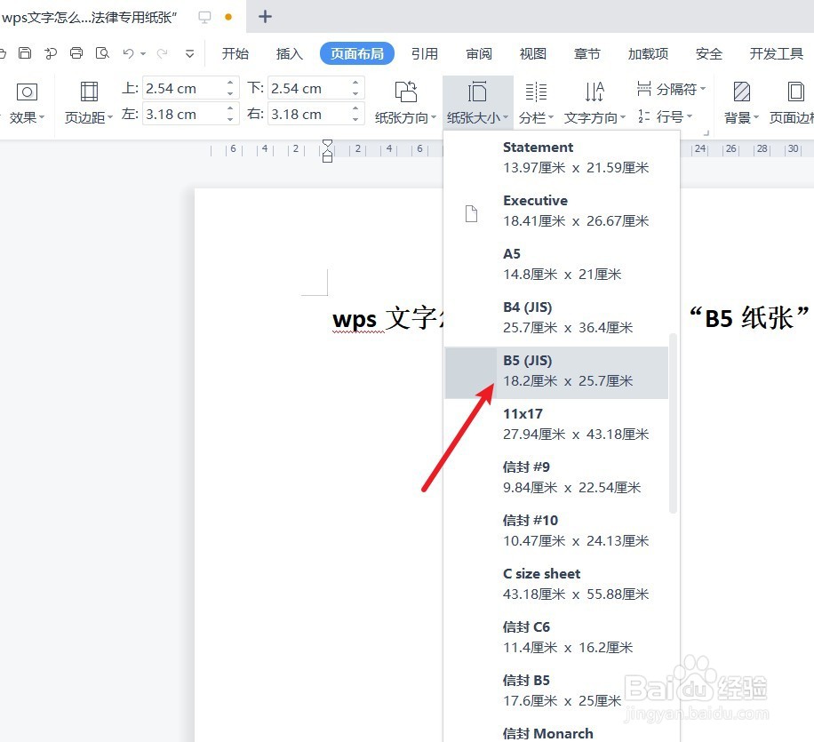 wps文字怎么设置纸张大小为“B5纸张”