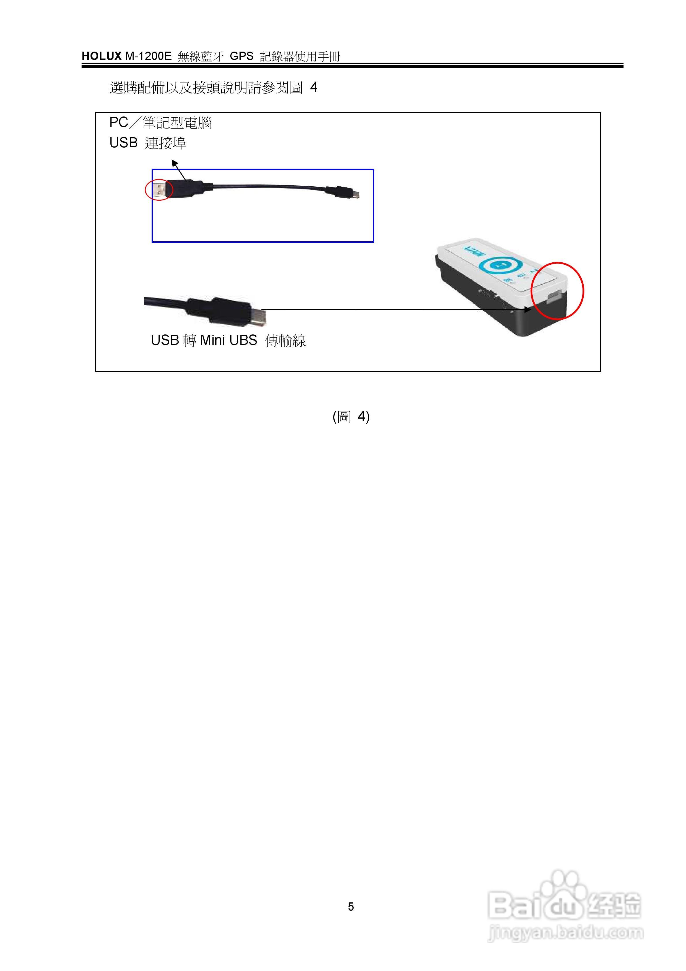 HOLUX M-1200E蓝牙GPS记录器使用手册:[1]