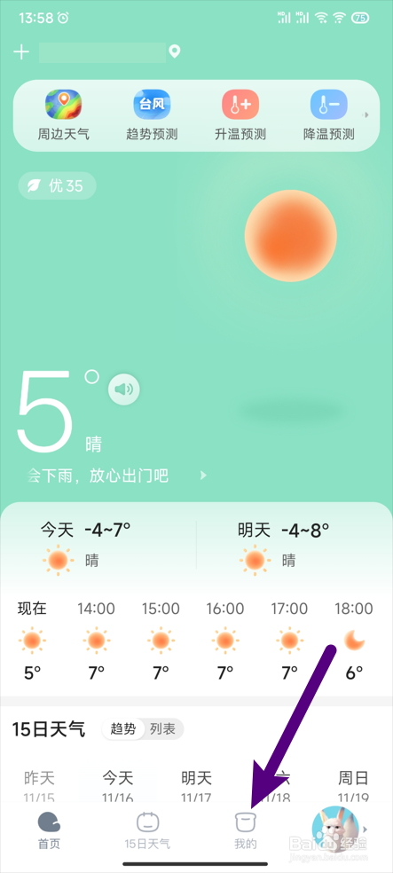 【天天天气】怎样开启通知栏天气