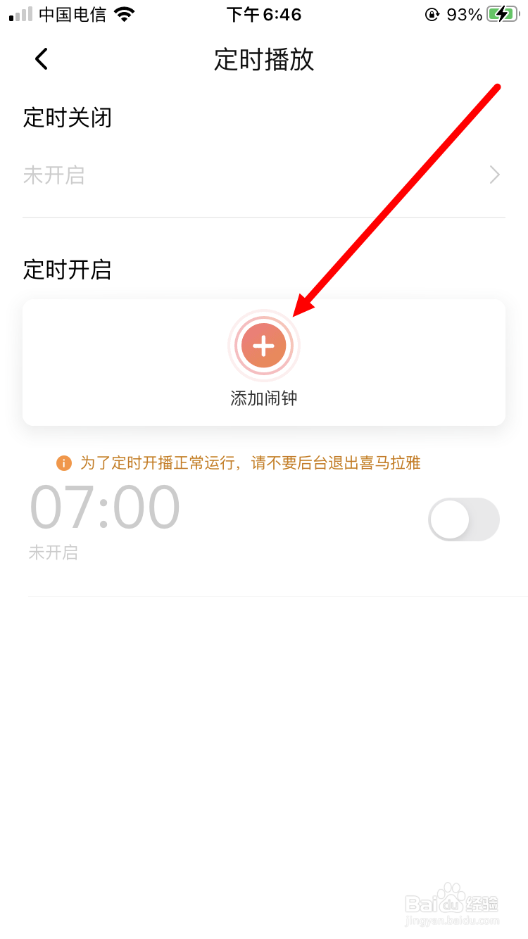 喜马拉雅听书如何添加闹钟