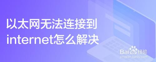 以太网无法连接到internet怎么解决