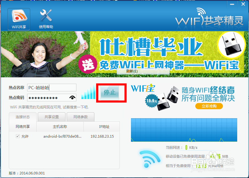 WiFi共享精灵怎么创建无线网络并使用